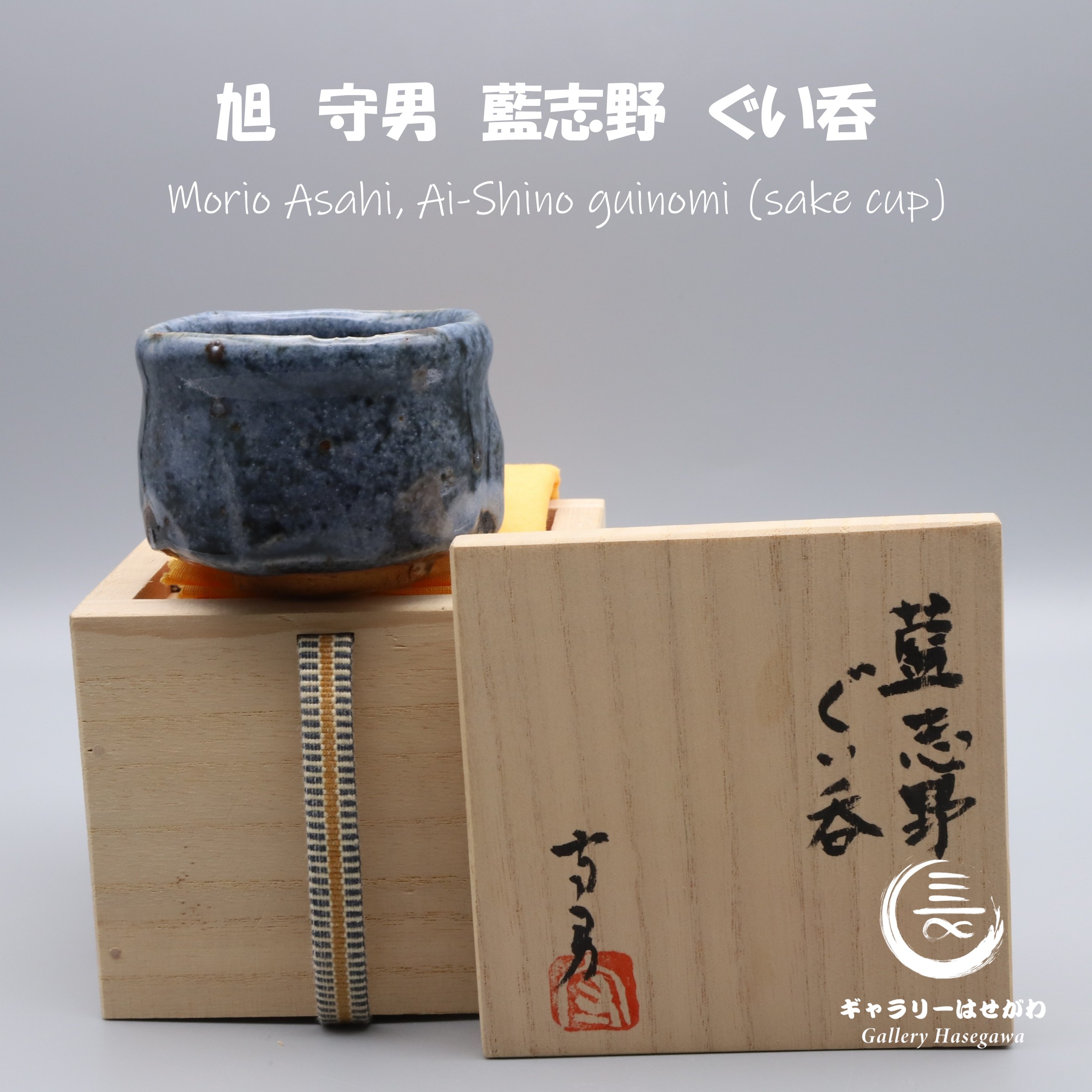 旭守男作陶、藍志野ぐい吞を掲載しました