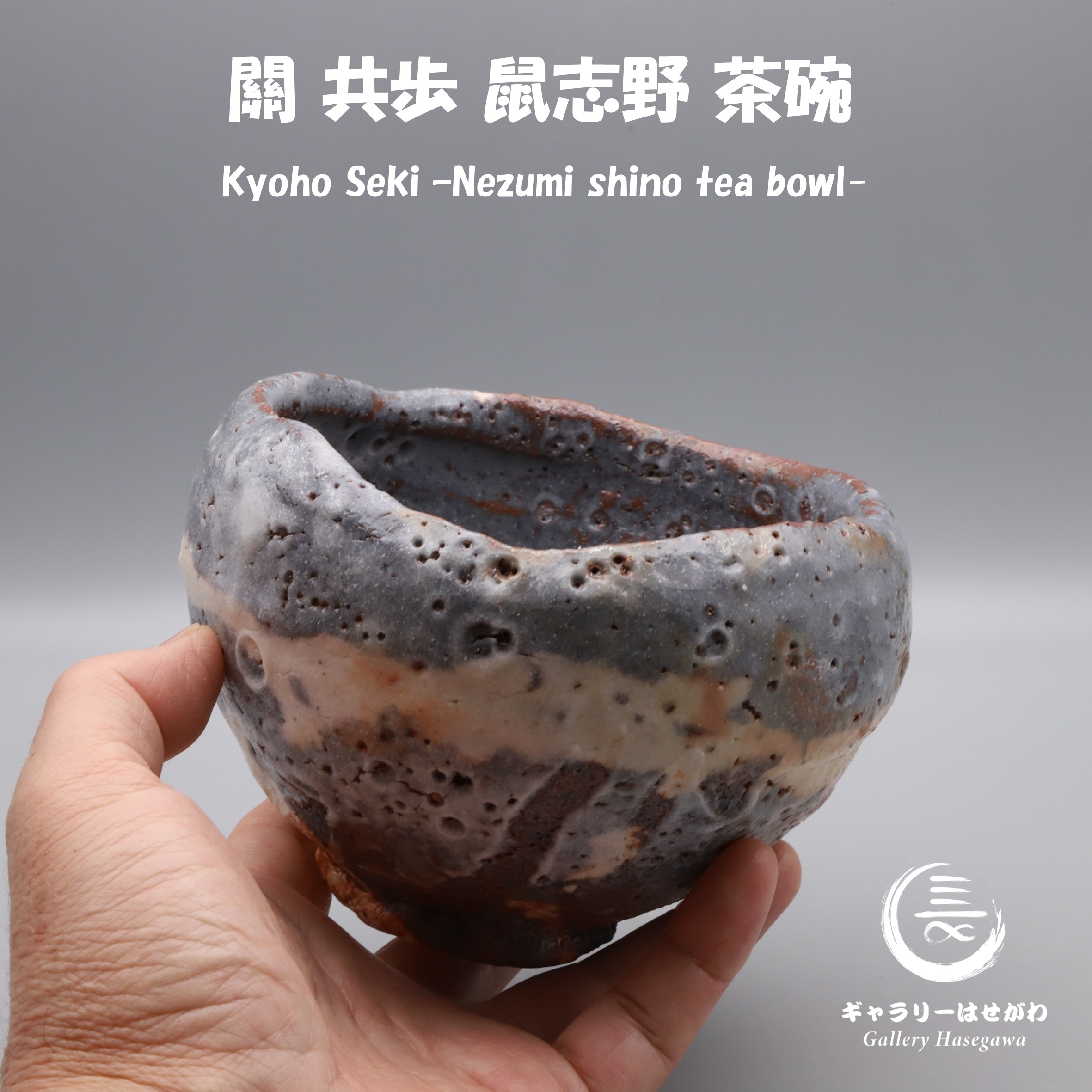 關 共歩作陶、鼠志野茶碗を掲載しました