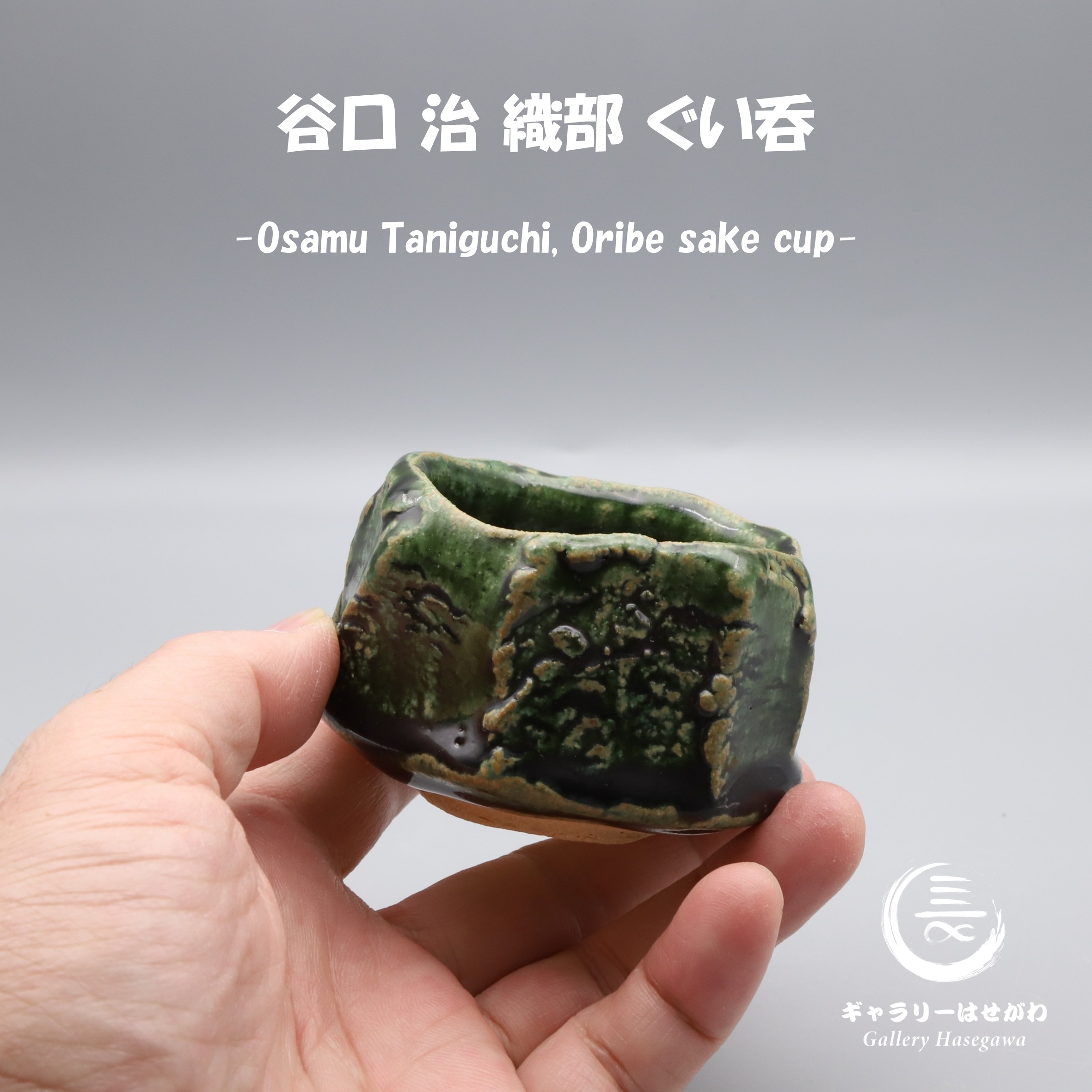 谷口 治作陶、織部 ぐい吞を掲載しました