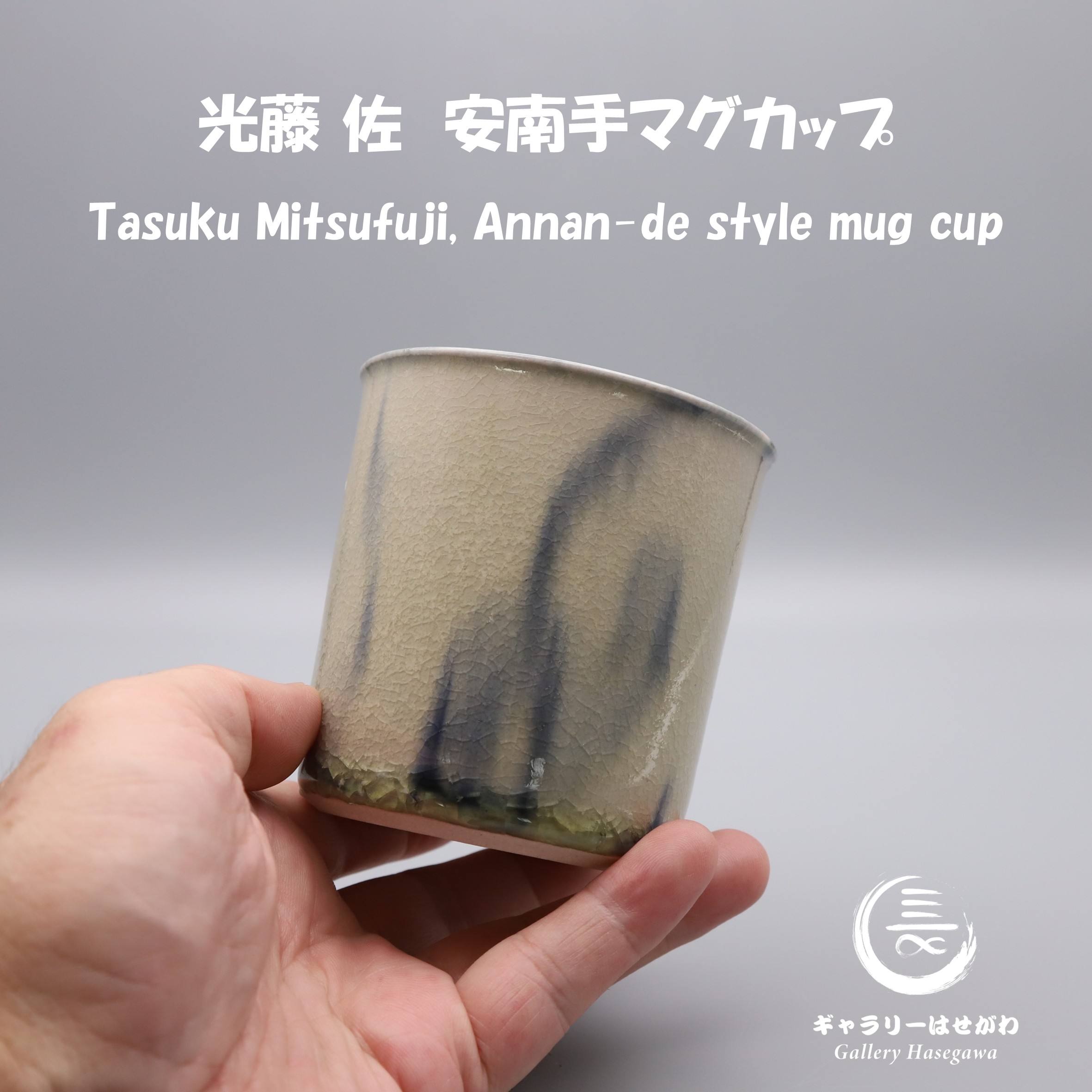 光藤 佐作陶、安南手マグカップを掲載しました