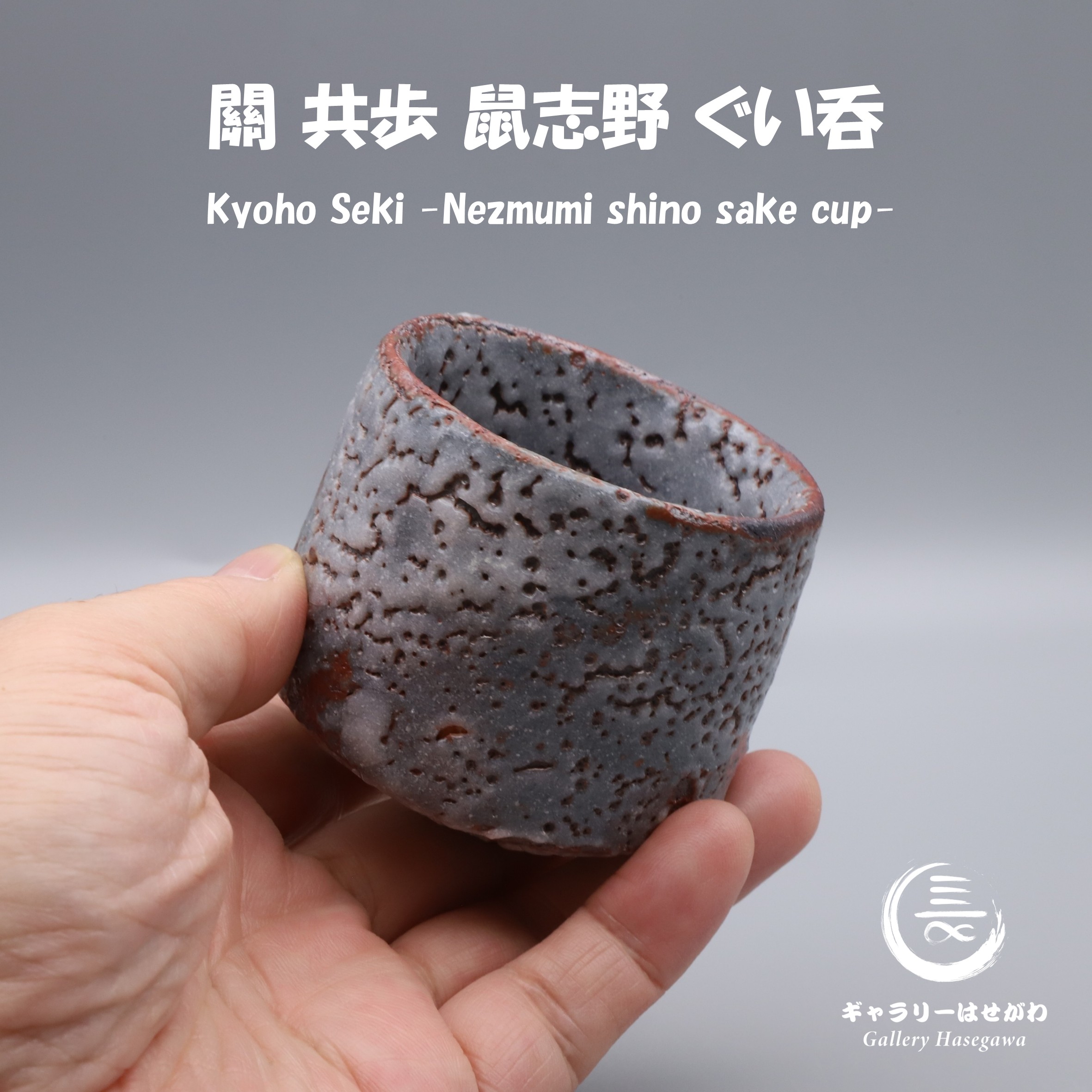 關 共歩　鼠志野ぐい吞を掲載しました