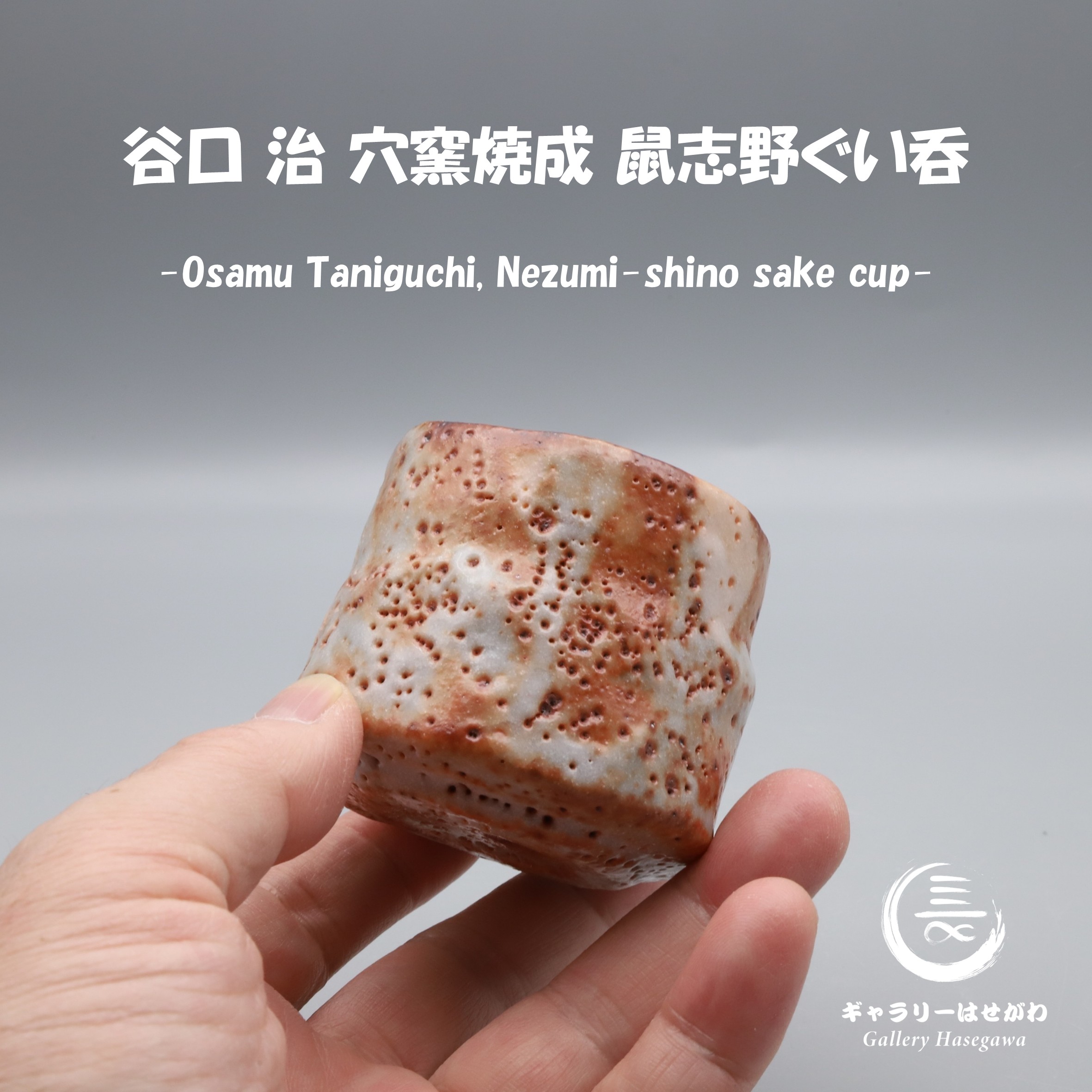 谷口 治作陶、穴窯焼成 鼠志野ぐい吞を掲載しました