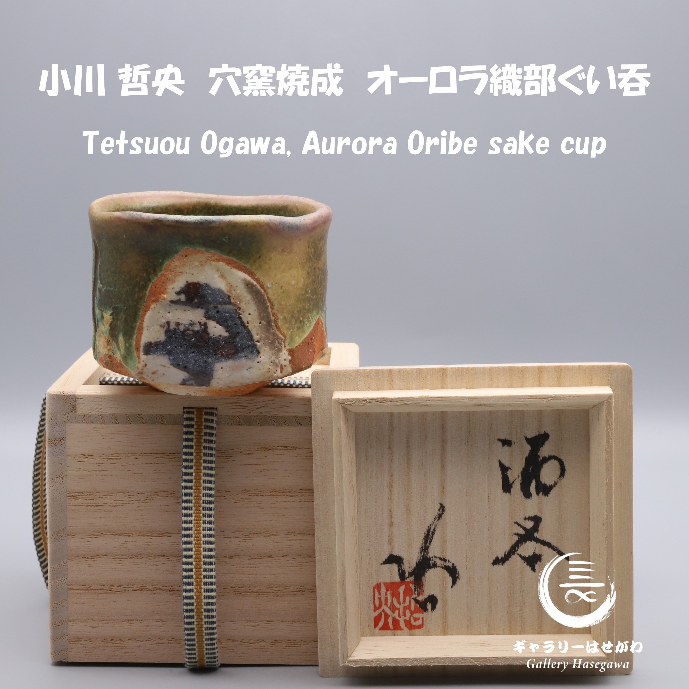 小川哲央作陶、オーロラ織部ぐい吞を掲載しました。