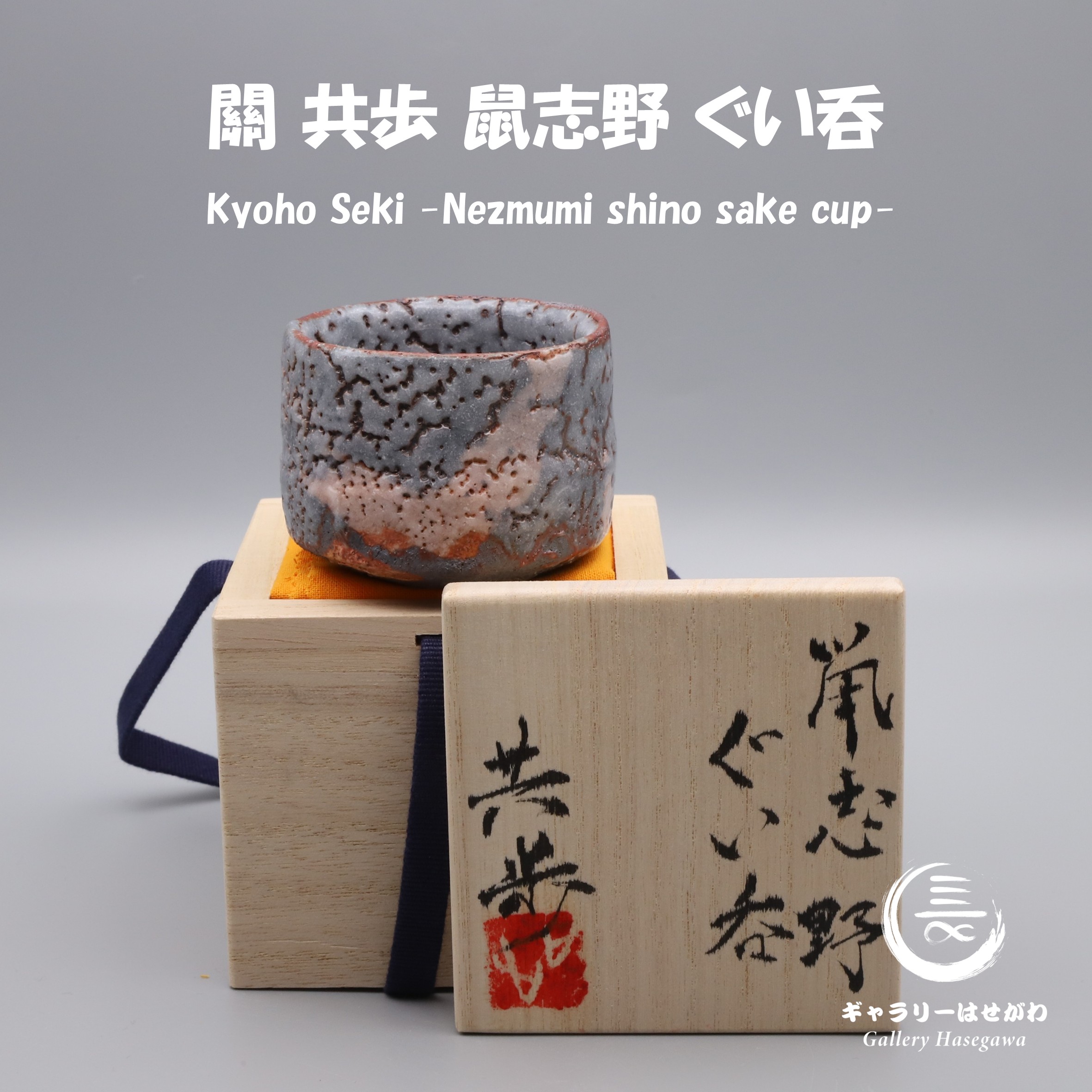關 共歩作陶、鼠志野ぐい吞を掲載しました