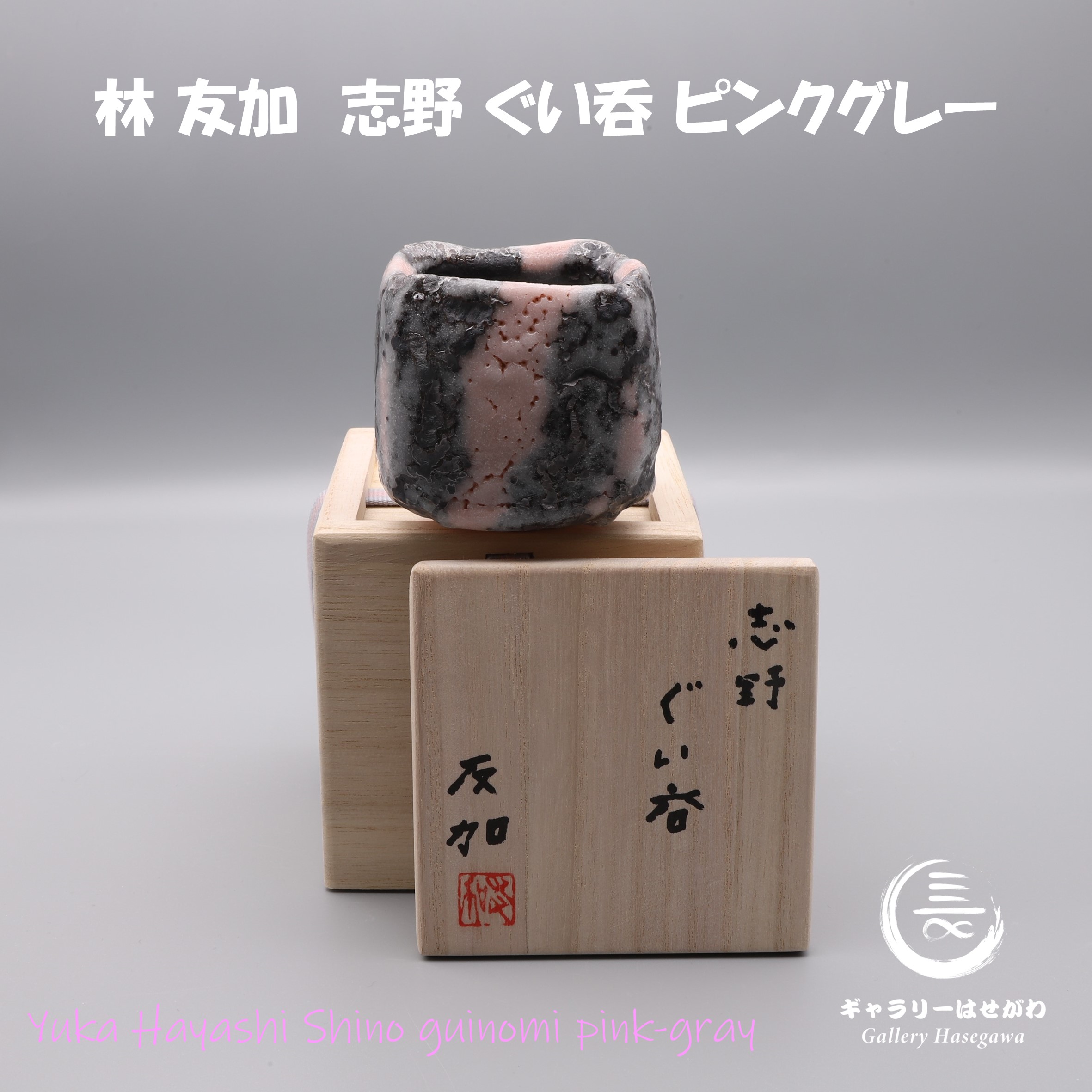 林 友加先生の志野ぐい吞（2023年創作）が入荷しました