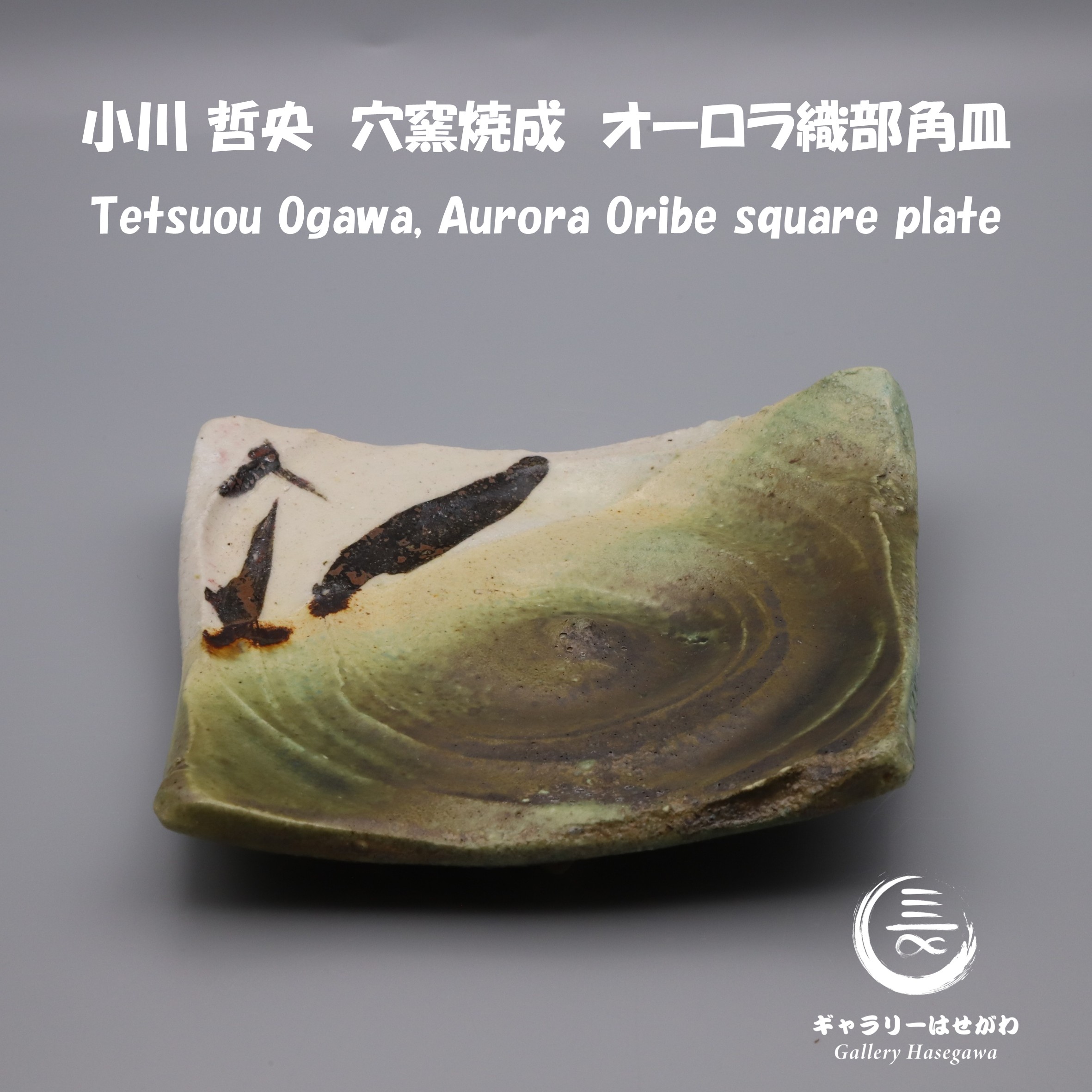 小川 哲央、オーロラ織部角皿を掲載しました