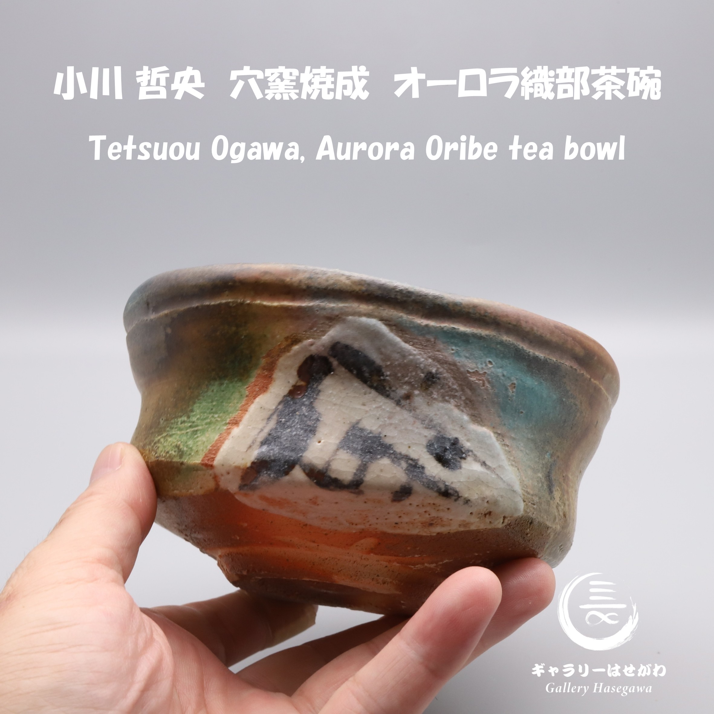 小川哲央作陶、オーロラ織部茶碗を掲載しました。