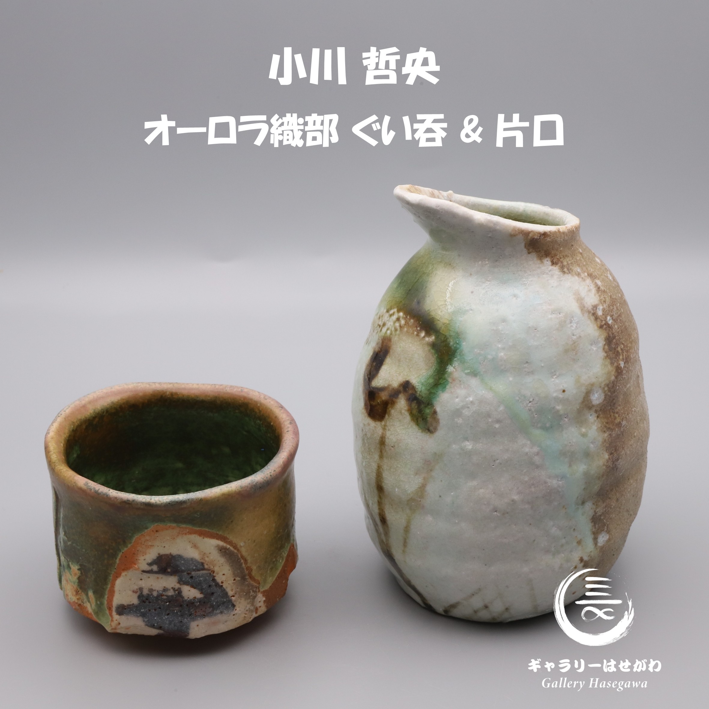 小川 哲央作陶、オーロラ織部ぐい吞、片口セットを掲載しました