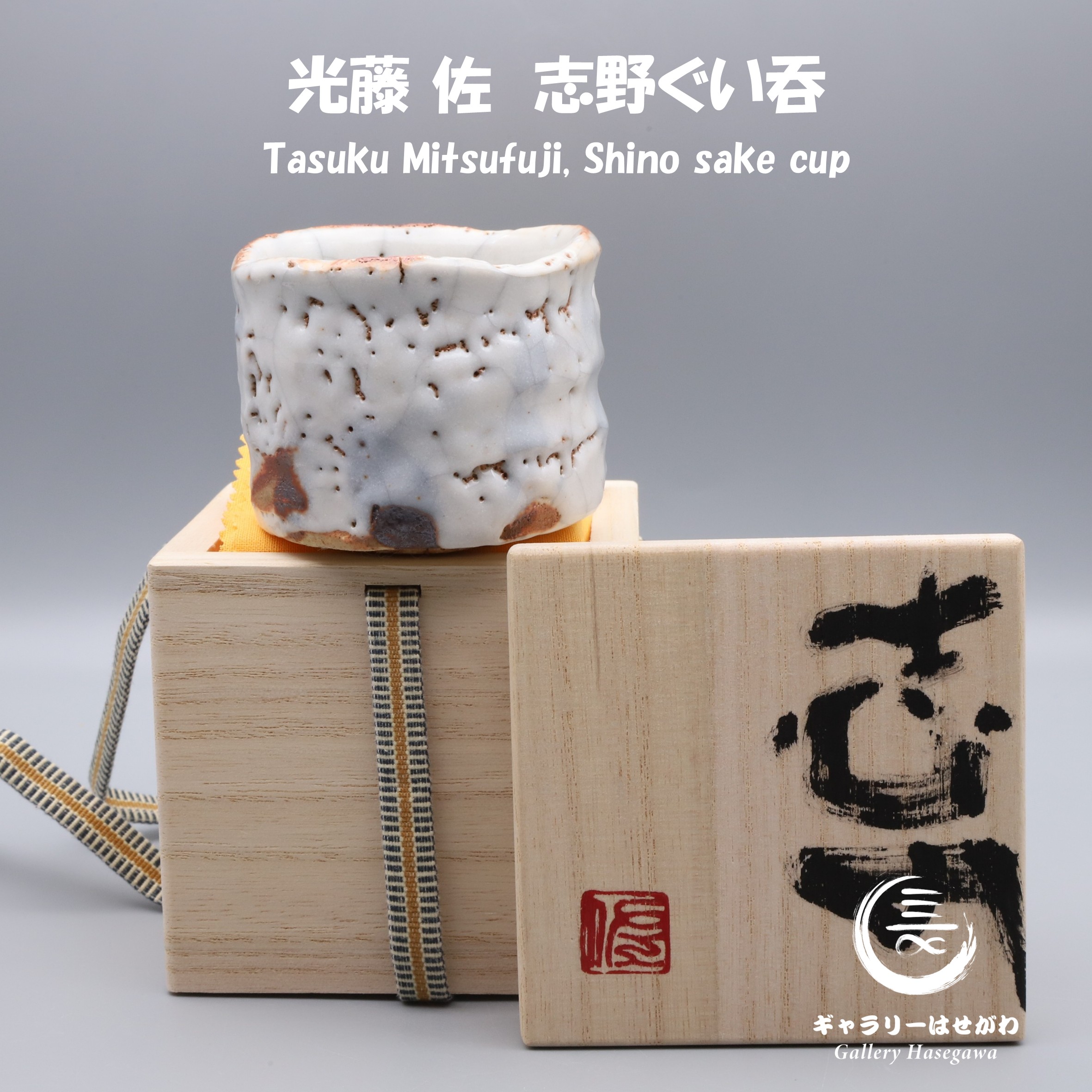 光藤 佐　穴窯焼成 志野ぐい吞をインスタに掲載しました