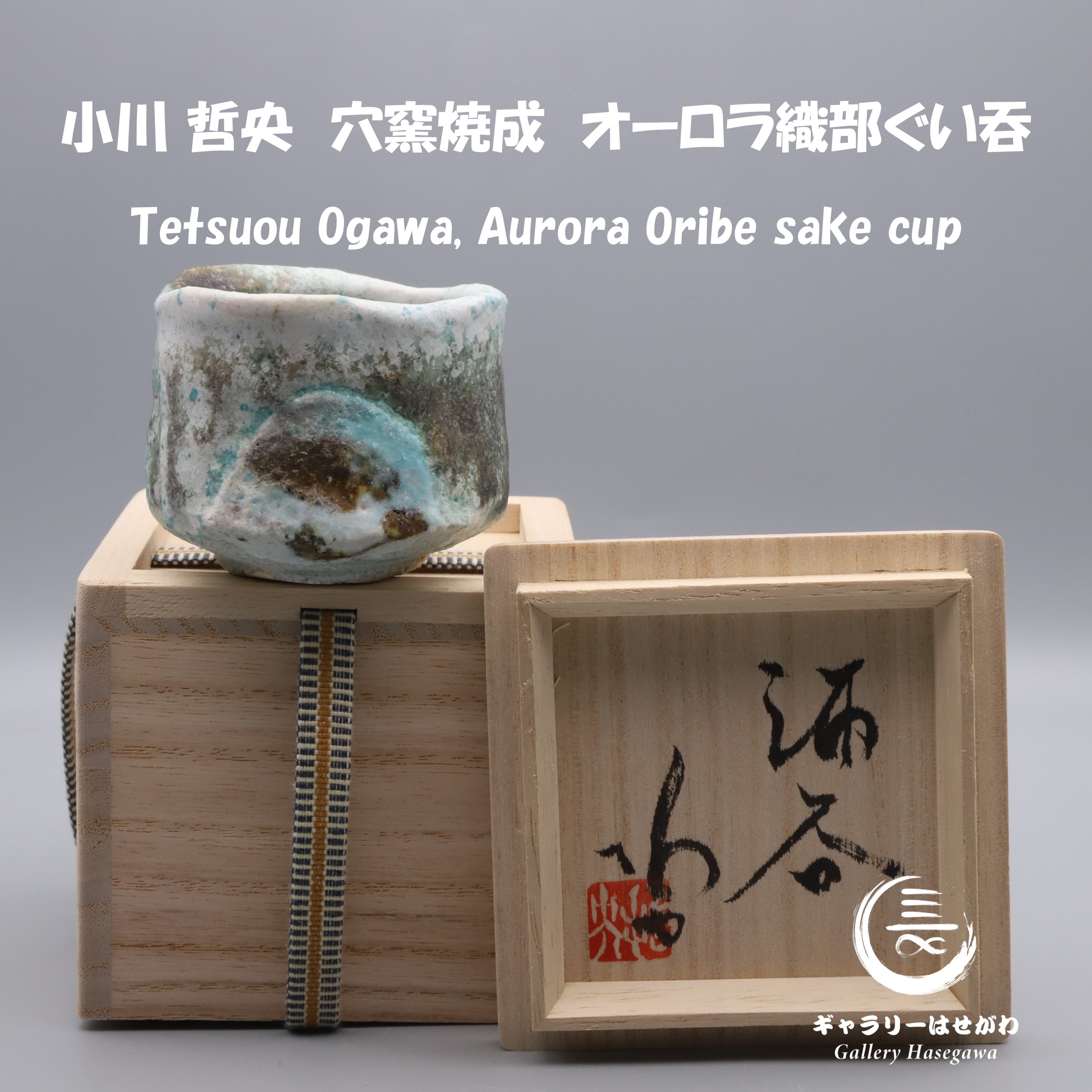 小川哲央作陶、オーロラ織部ぐい吞を掲載しました