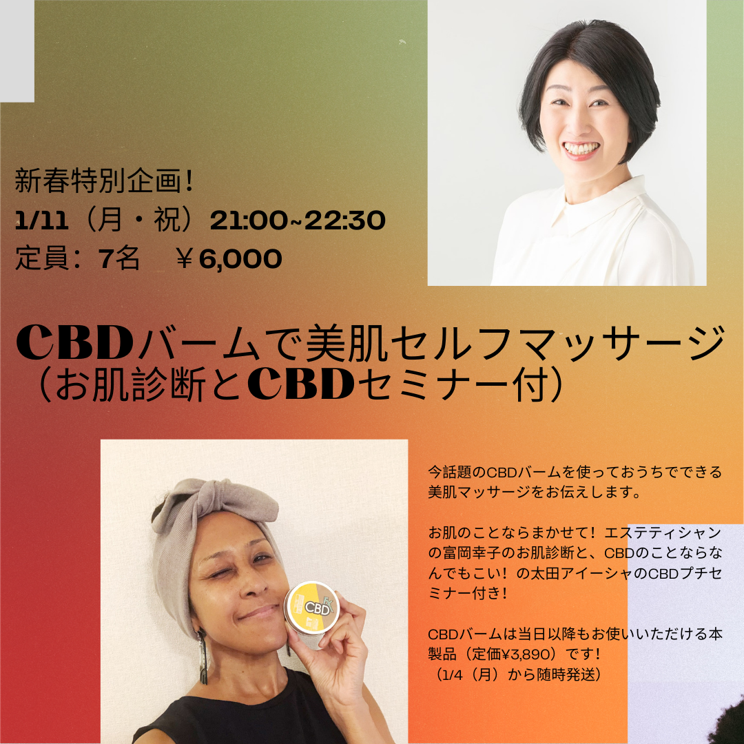 特別企画セミナー！/ CBD lecture and self face massage event