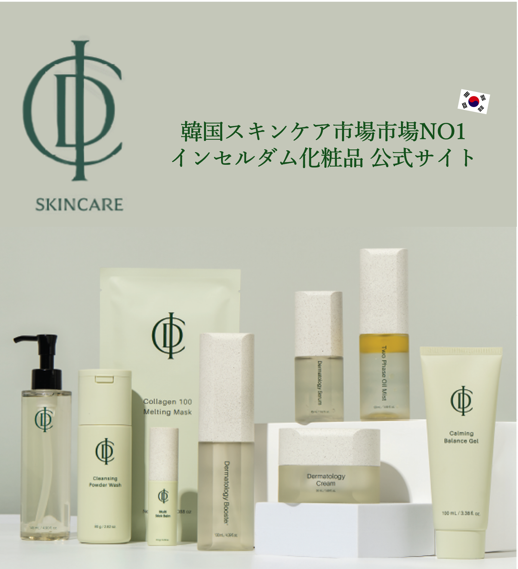 韓国発！極艶肌スキンケア【インセルダム化粧品】 お買い物はこちら※登録が必要です