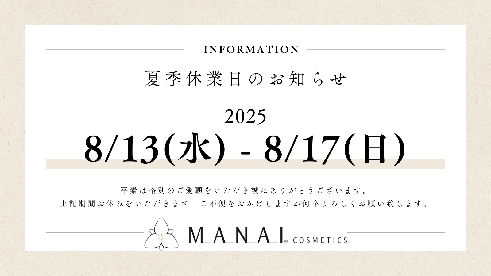 夏季休業のお知らせ
