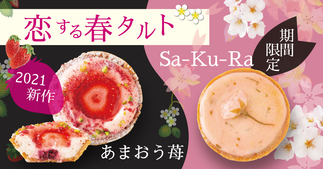 【2021年春の新作メニュー】贅沢&フレッシュな「あまおう苺」タルトをご紹介！