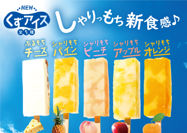 【季節限定】ひんやり冷たい”くずアイスバー”発売中！