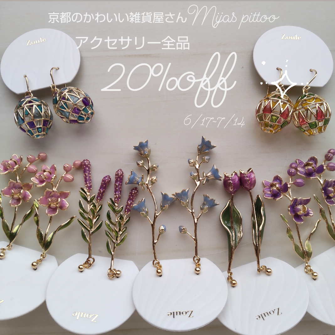 アクセサリー全品20%セール中(6/17～7/14まで)