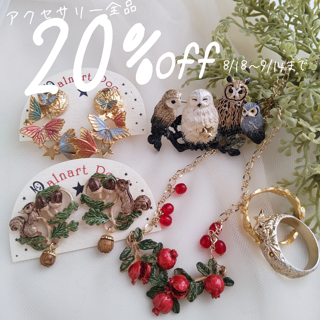 アクセサリー全品20%offセール始まりました！