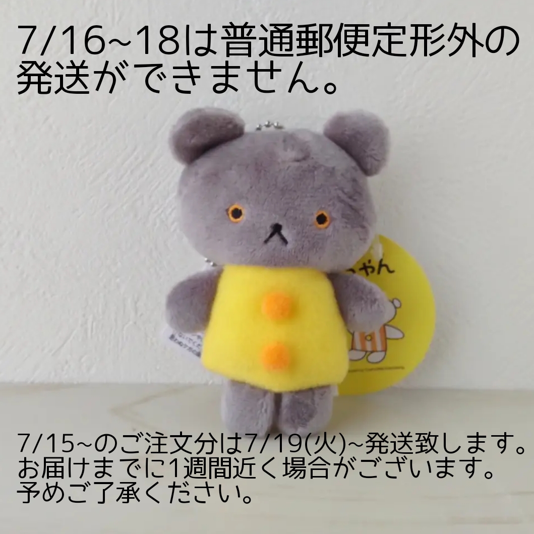 7/16〜18の3連休中の発送について
