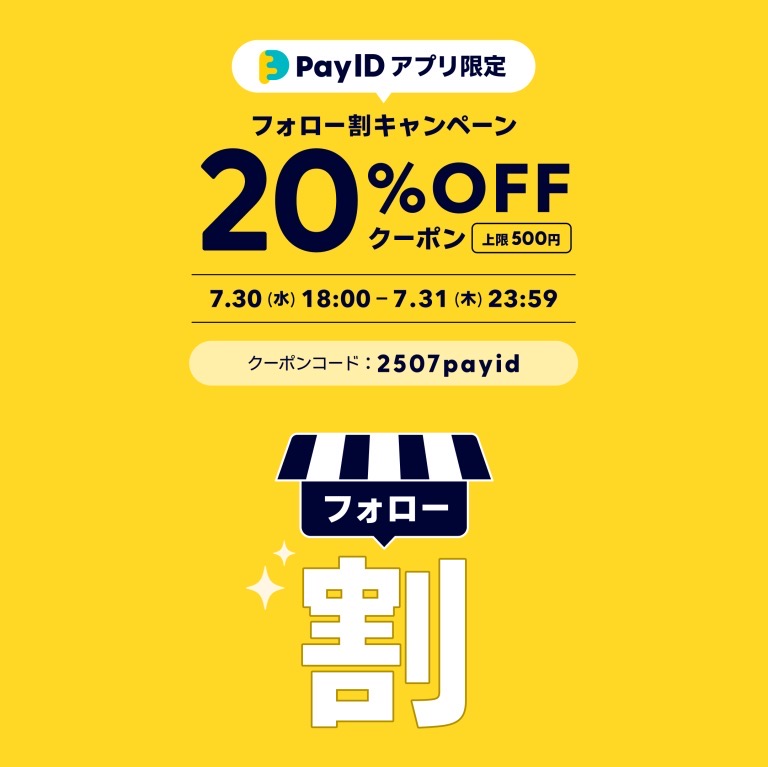 フォロー割最大20%offクーポンスタート！本日18時～31日まで