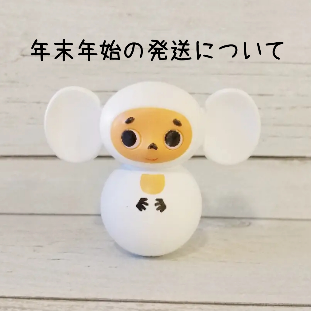 年末年始の発送について