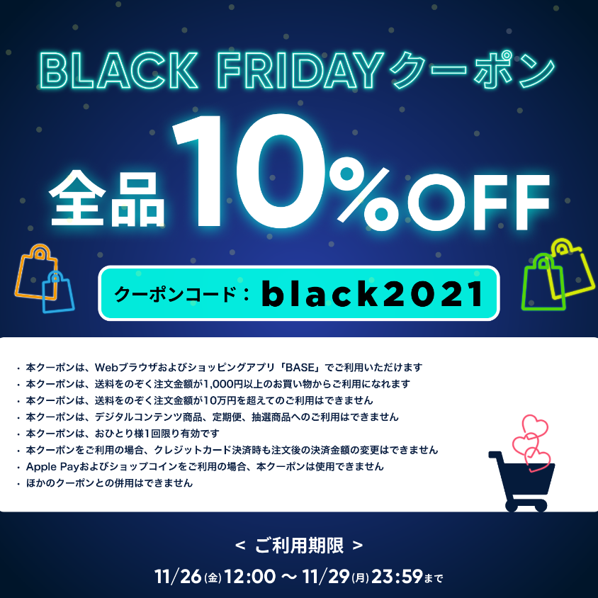 ブラックフライデー【10%offクーポン】配布(29日まで)