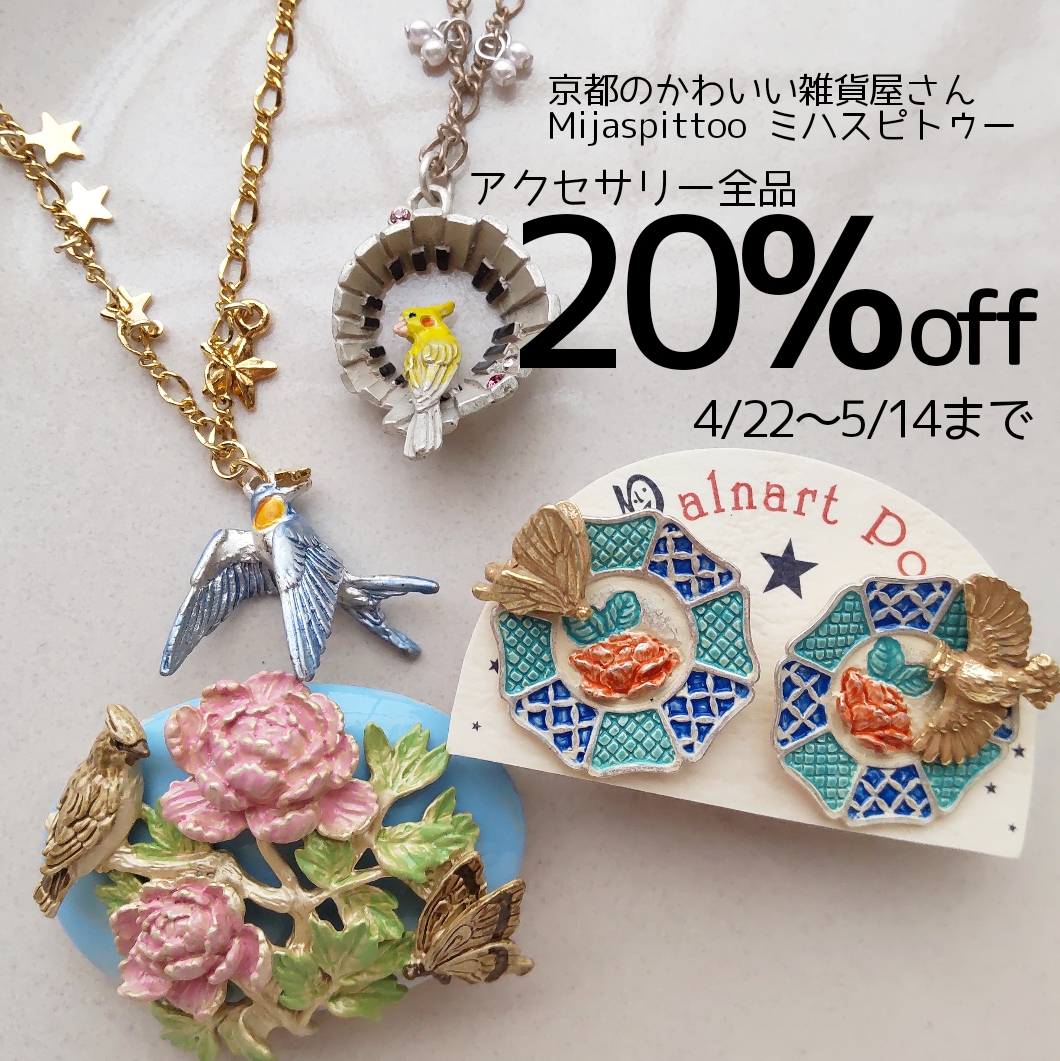 アクセサリー全品20%offセール中!!(4/22～5/14まで)