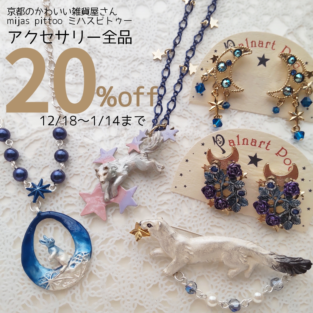 🌼アクセサリー全品20%offセール中(1/14まで)🌼