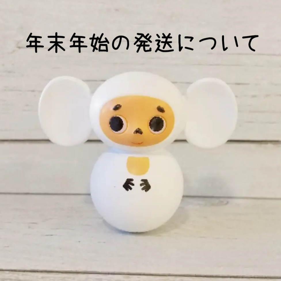 🎍年末年始の発送についてのご案内🎍