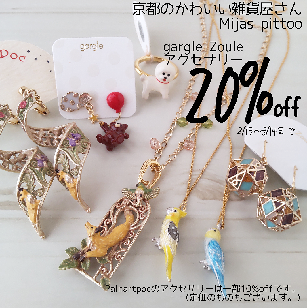 アクセサリー最大20%offセール始まりました！(～3/14まで)