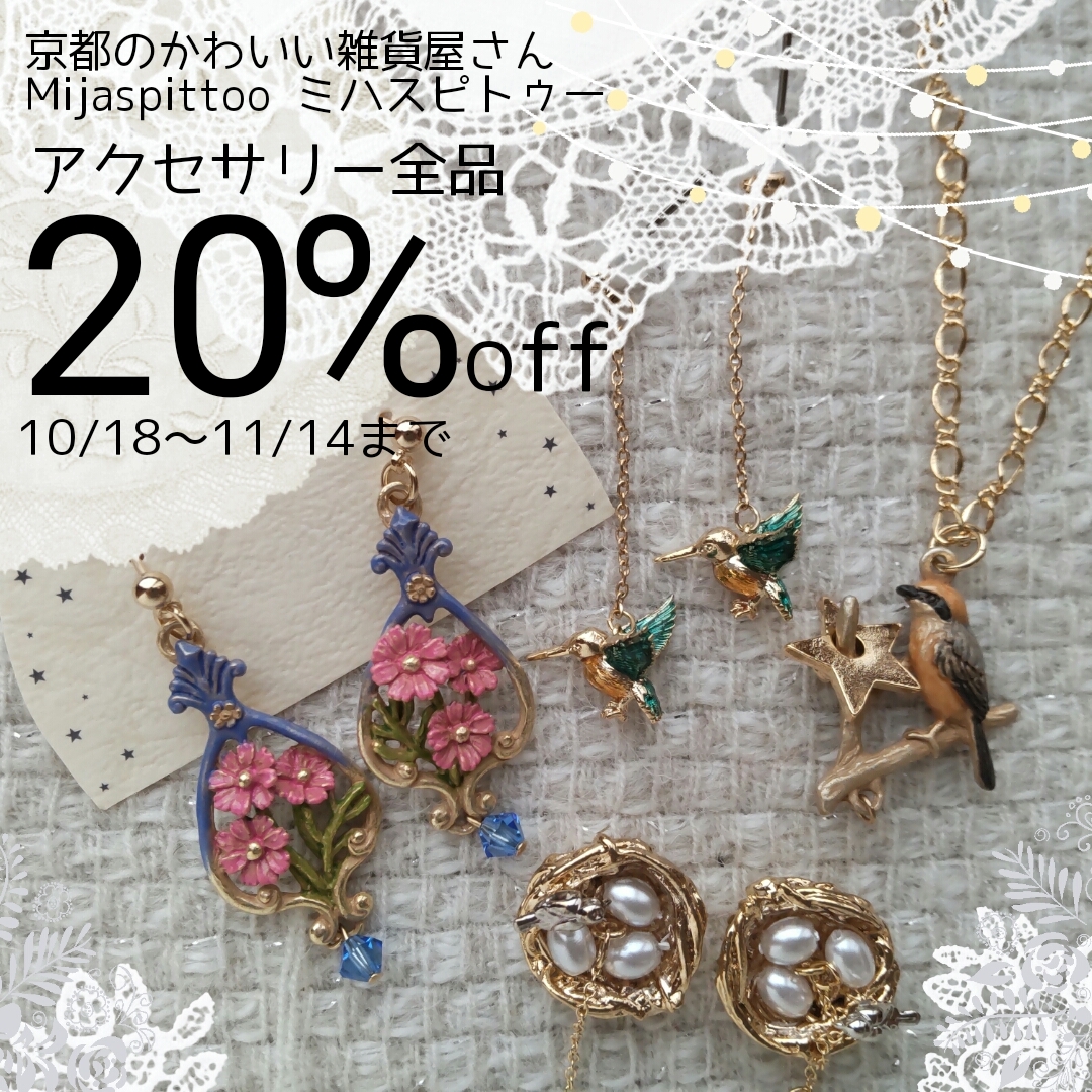 アクセサリー全品20%offセール始まりました！(10/18～11/14まで)