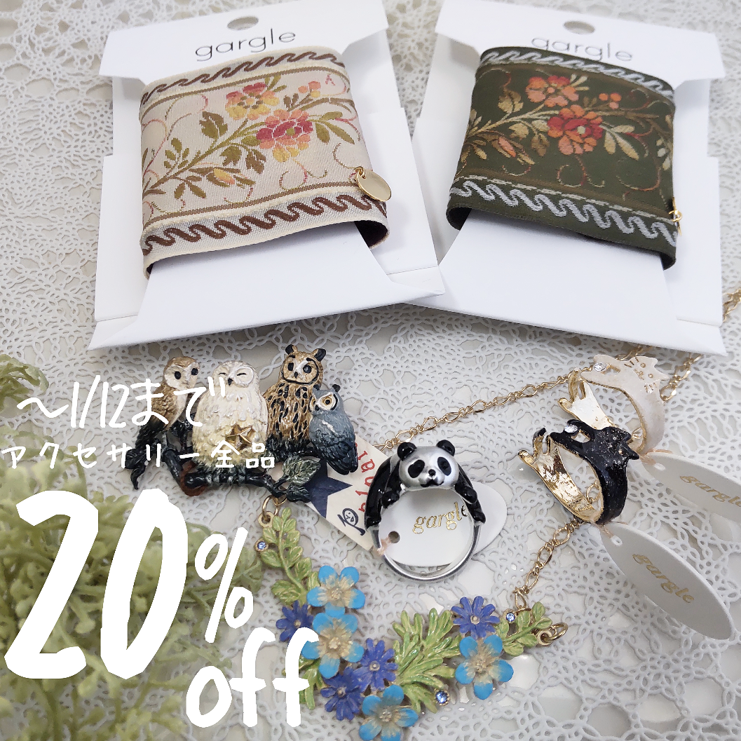 アクセサリー全品20%offセールはじまりました！(～1/12まで))