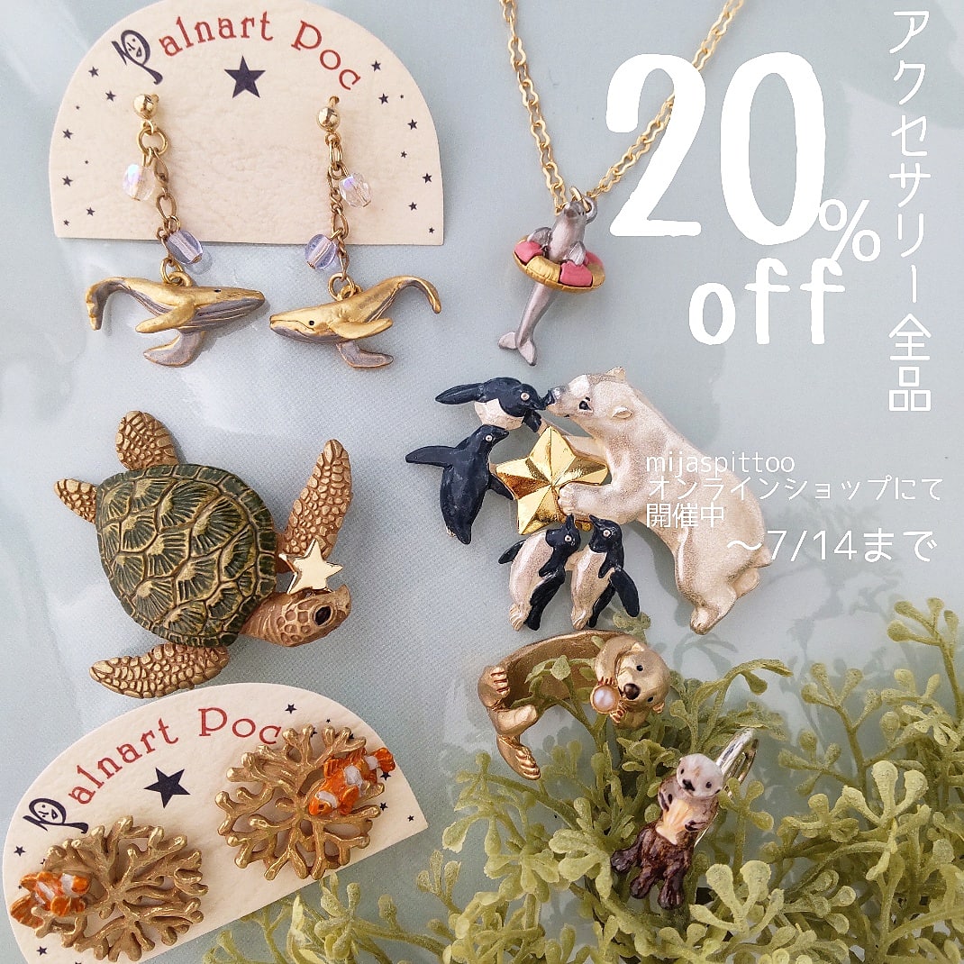 【7/14 23:59まで】本日最終日！期間限定アクセサリー全品20%off