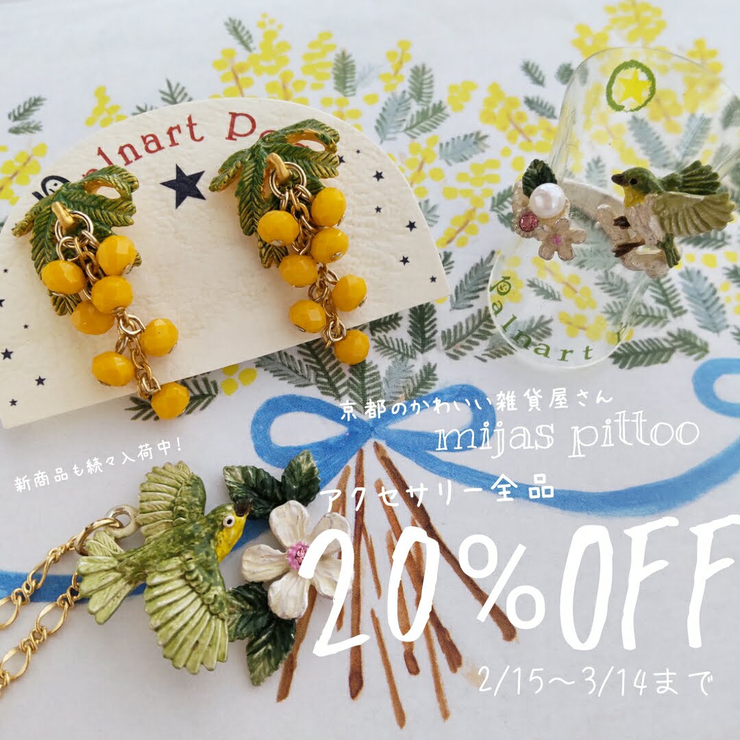 アクセサリー全品20%セール中!!(2/15～3/14まで)