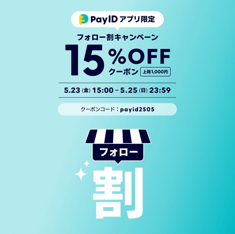 5/23(金)15時よりフォロー割キャンペーンスタート！