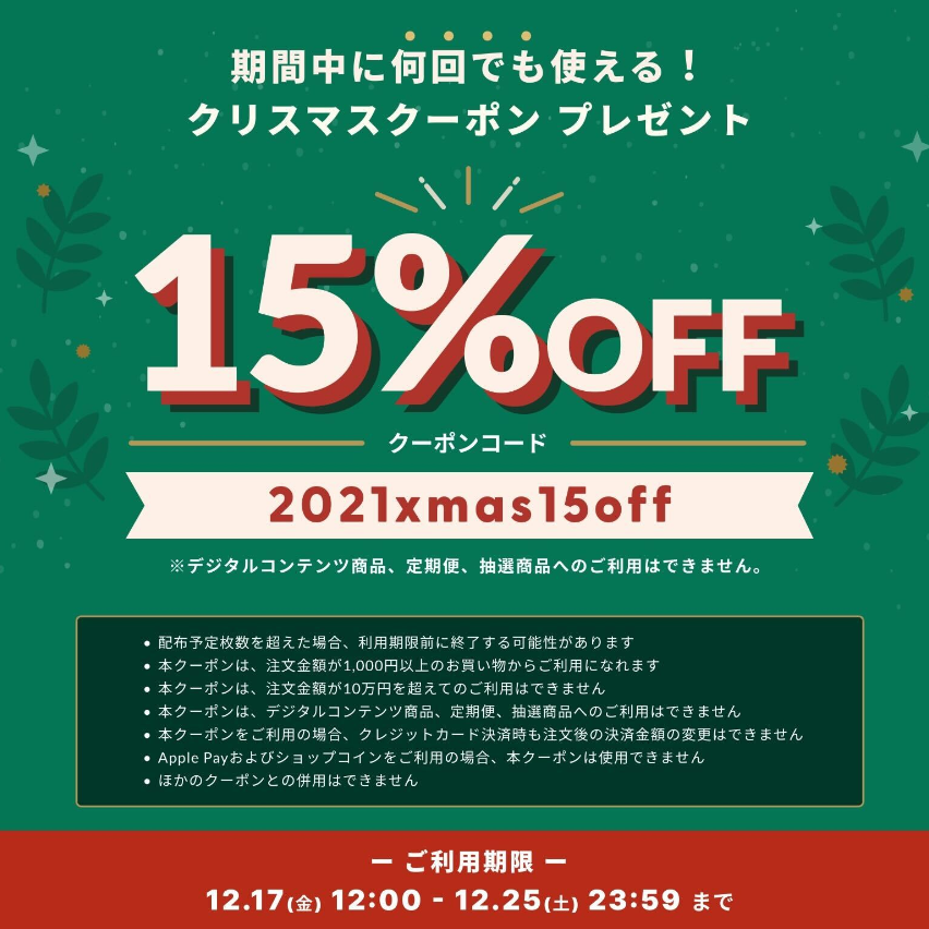 期間中何度でも使える15%offクーポン、本日12時から使えます⭐