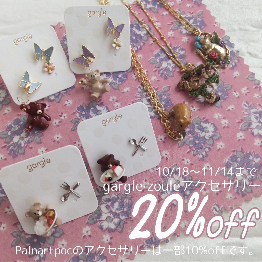 アクセサリー最大20%offセール始まりました！