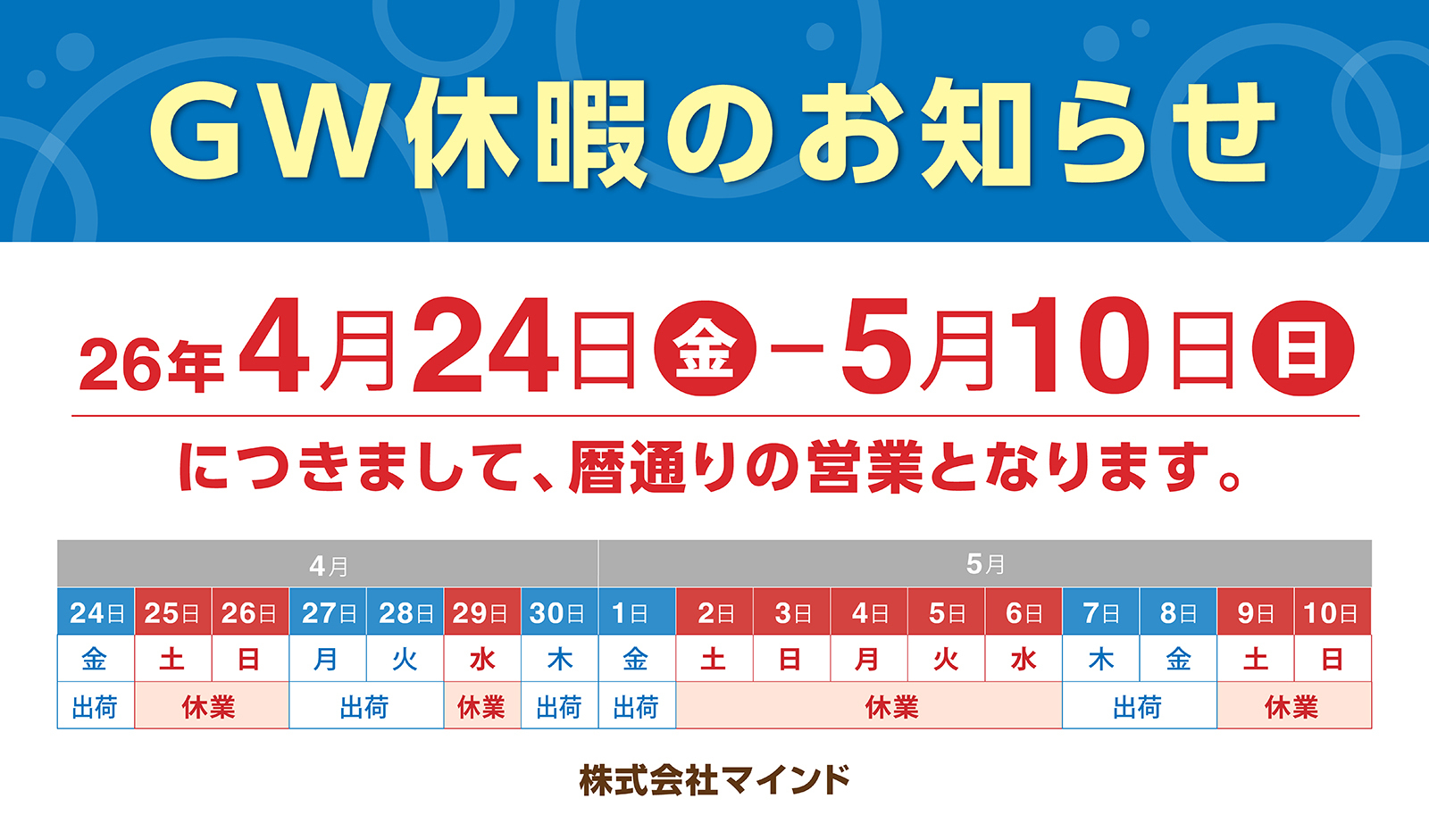 2026年ゴールデンウィークの休業日に関しまして
