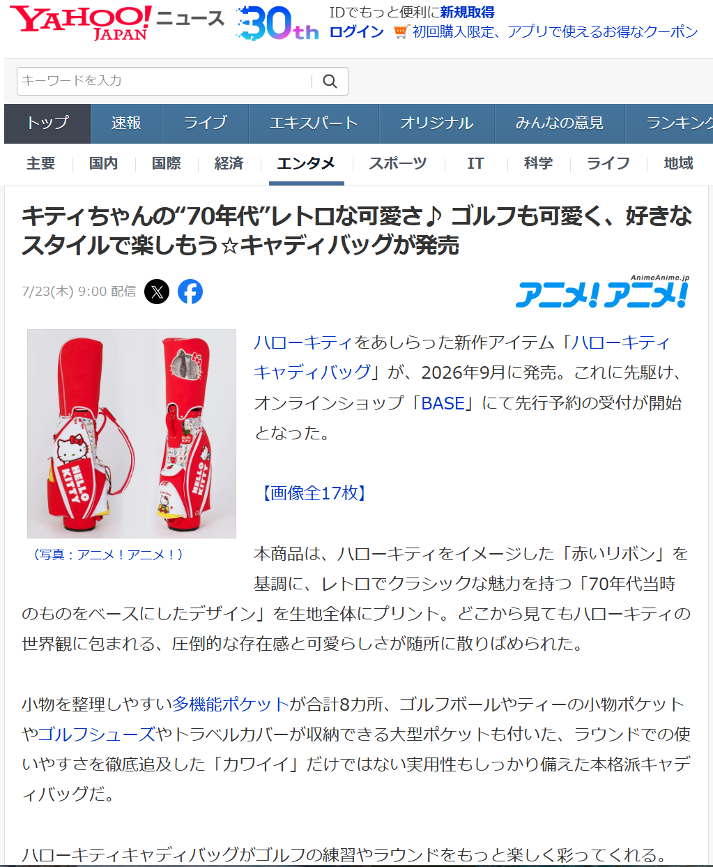 Yahoo!ニュースに予約受付中の「ハローキティ キャディバッグ」が取り上げられました。