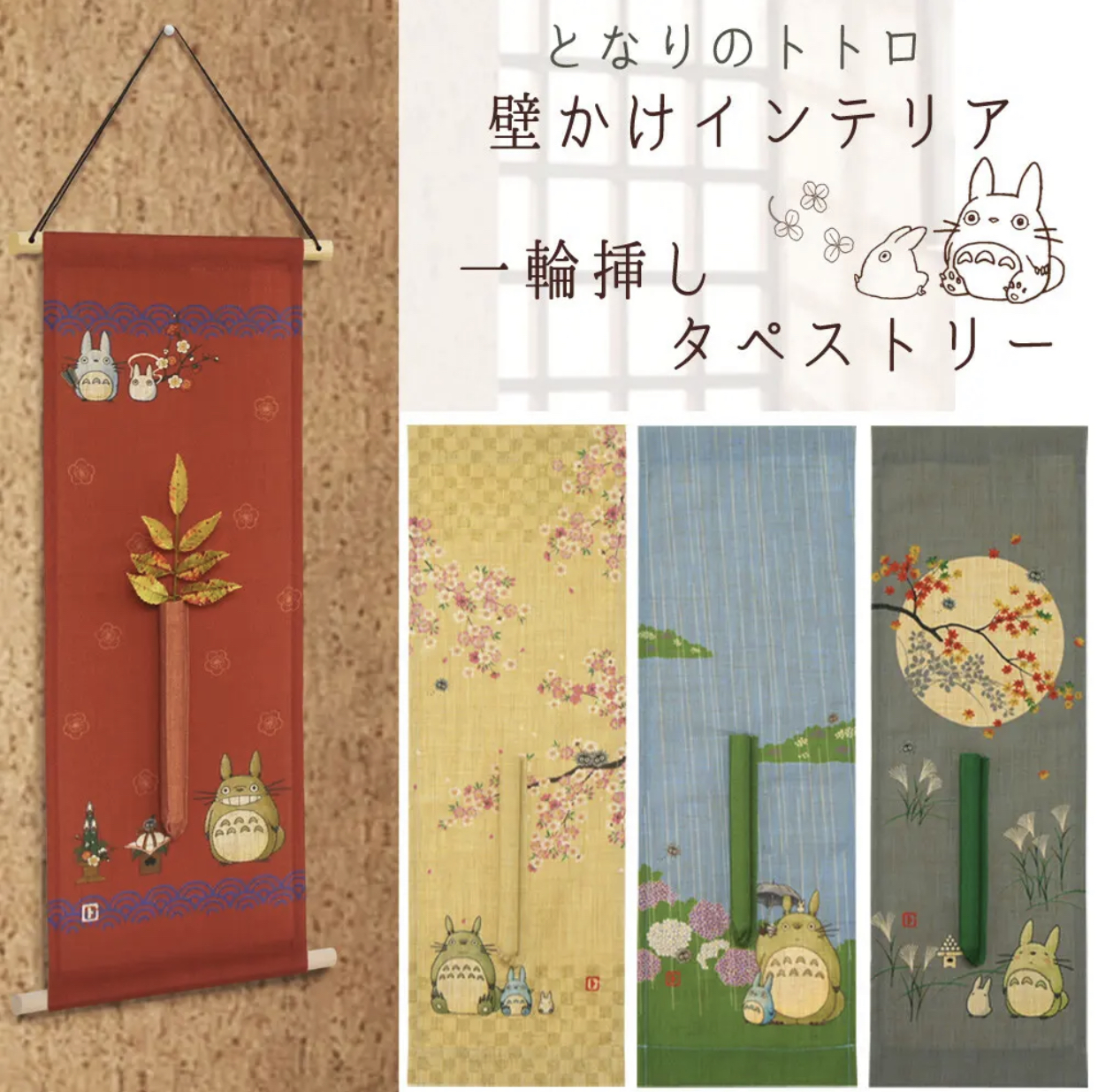 『となりのトトロ』一輪挿しタペストリー