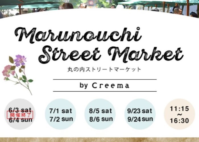 2017/7/1Marunouchi Street Market by Creemaに出店いたします