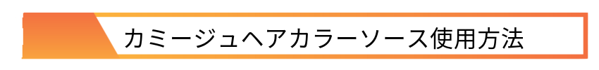 カミージュヘアカラーソースの使用方法とよくあるご質問