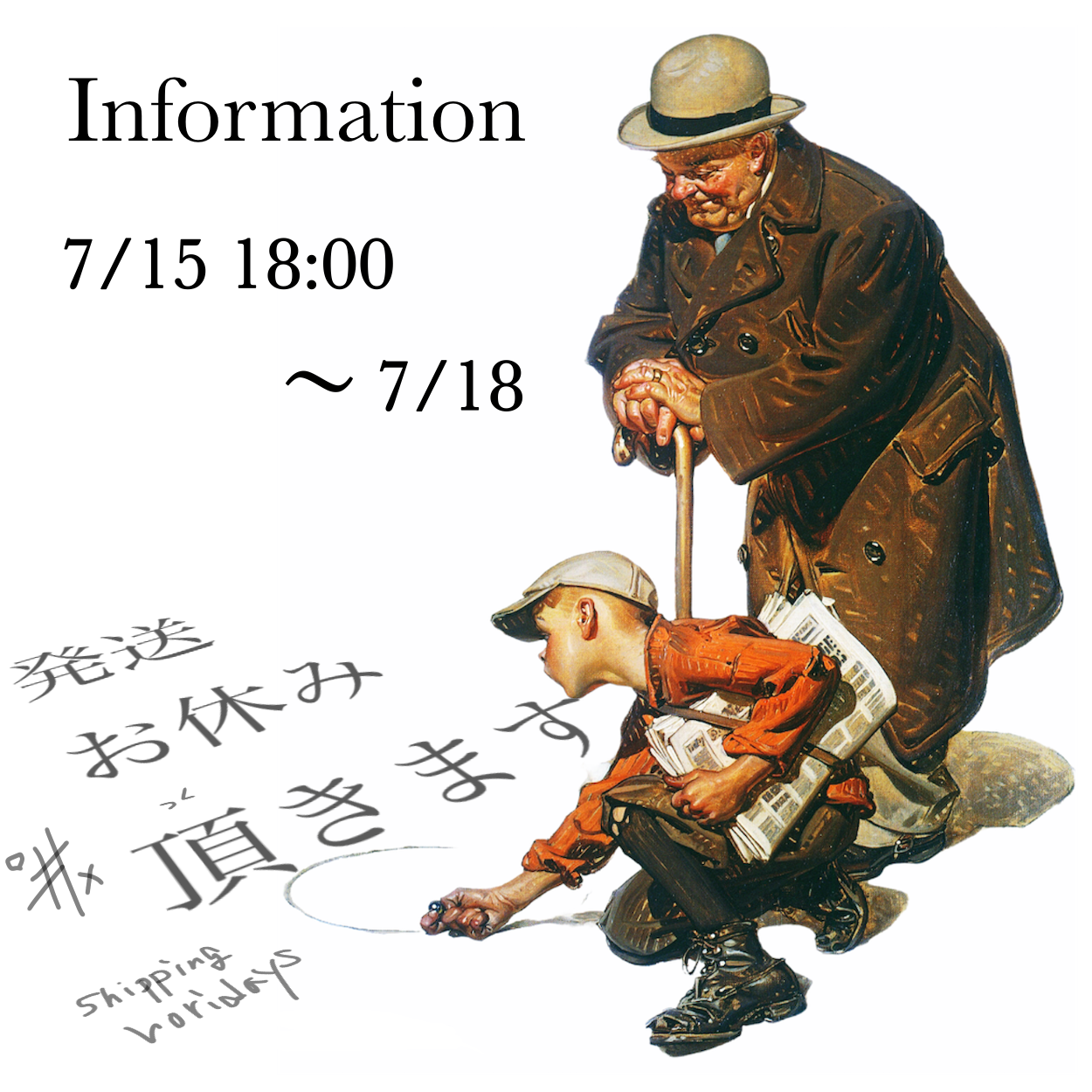 7/15 18:00〜7/18 発送業務お休みのお知らせ🚚