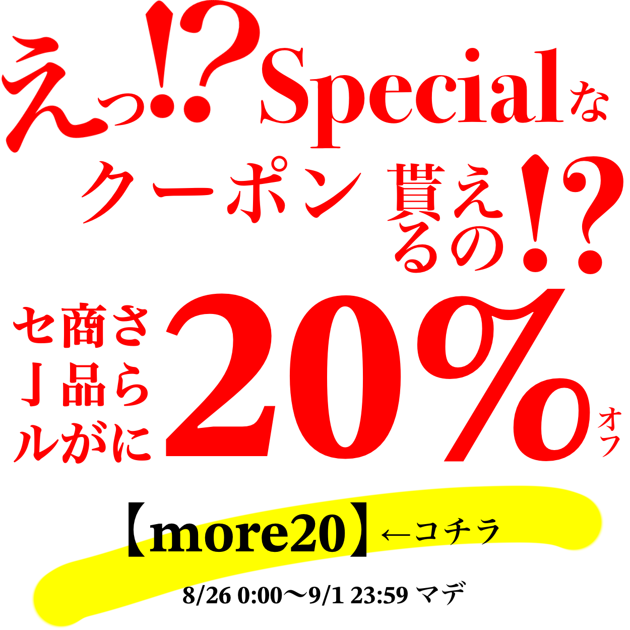 えっ⁉️スペシャルなクーポンがもらえるの⁉️