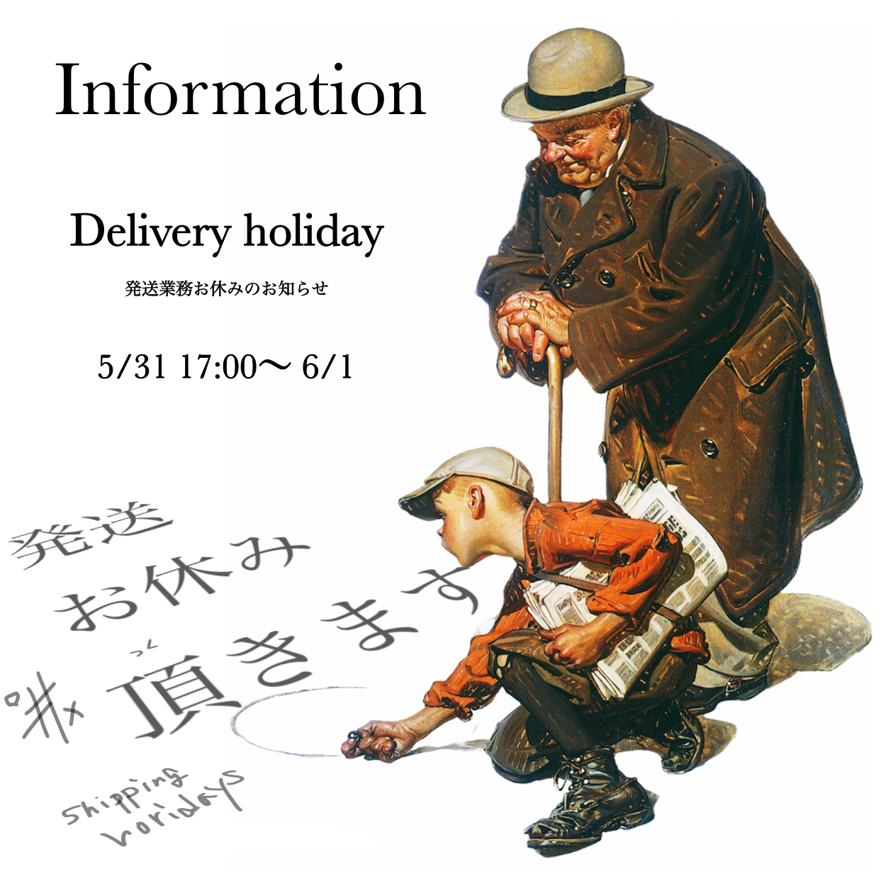 5/31 17:00〜6/1発送業務お休みのお知らせ🚚