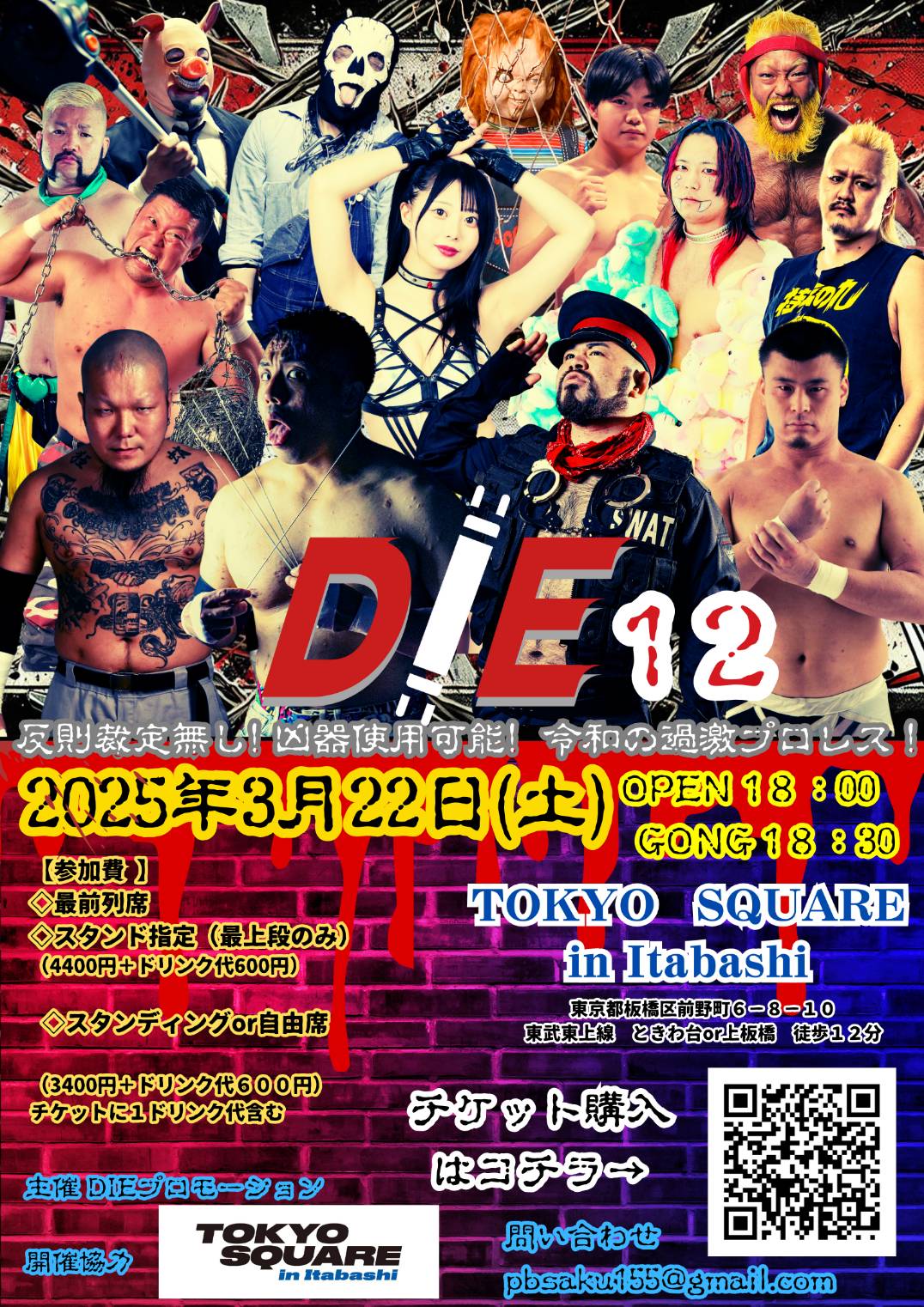 大会情報/D.I.E12 🗓️3.22