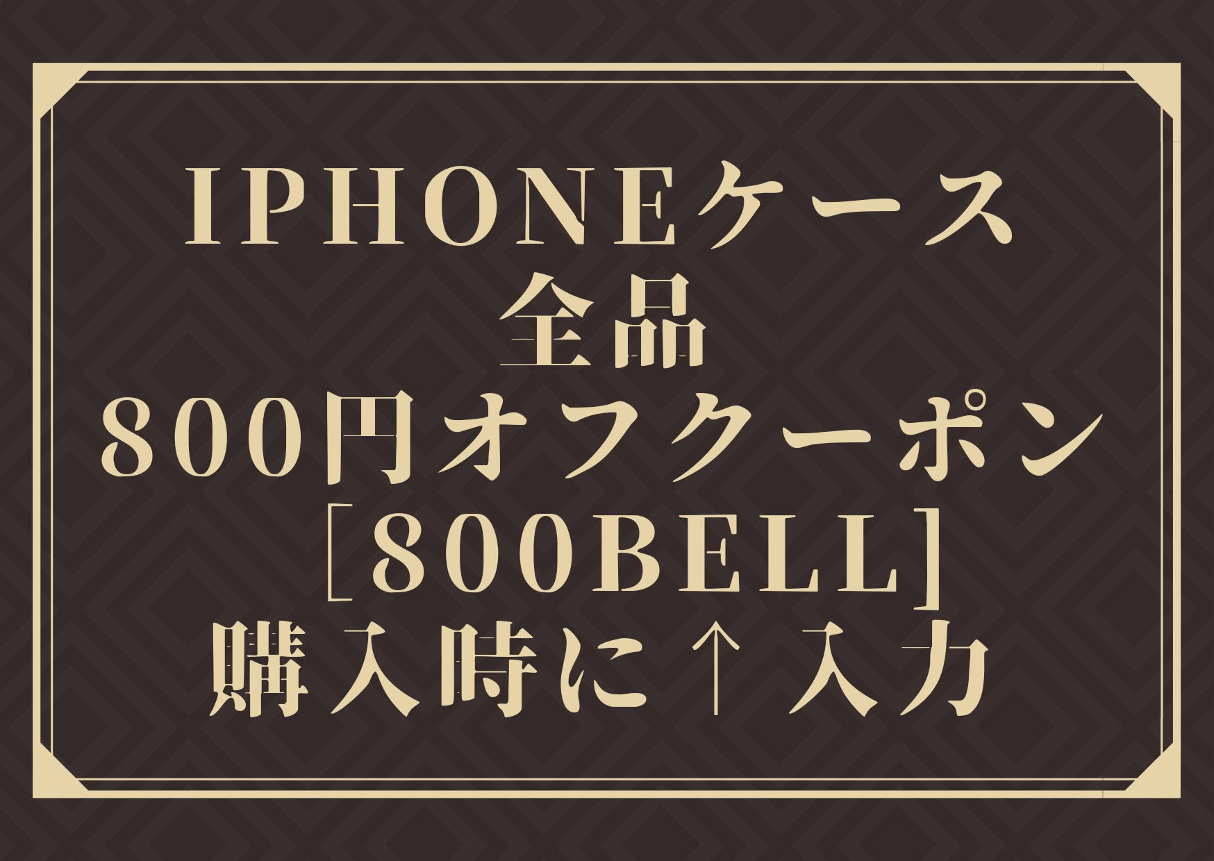 【週末限定】［iPhoneケース全品800円オフクーポン‼️