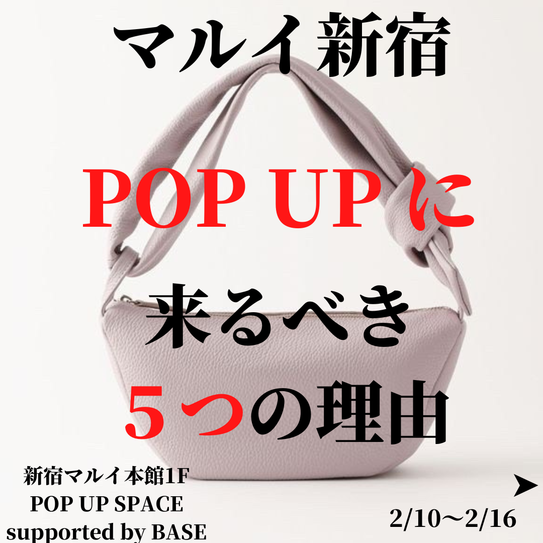 新宿マルイ本館１階 POP UP SPACE supported by BASEにて出店致します✨