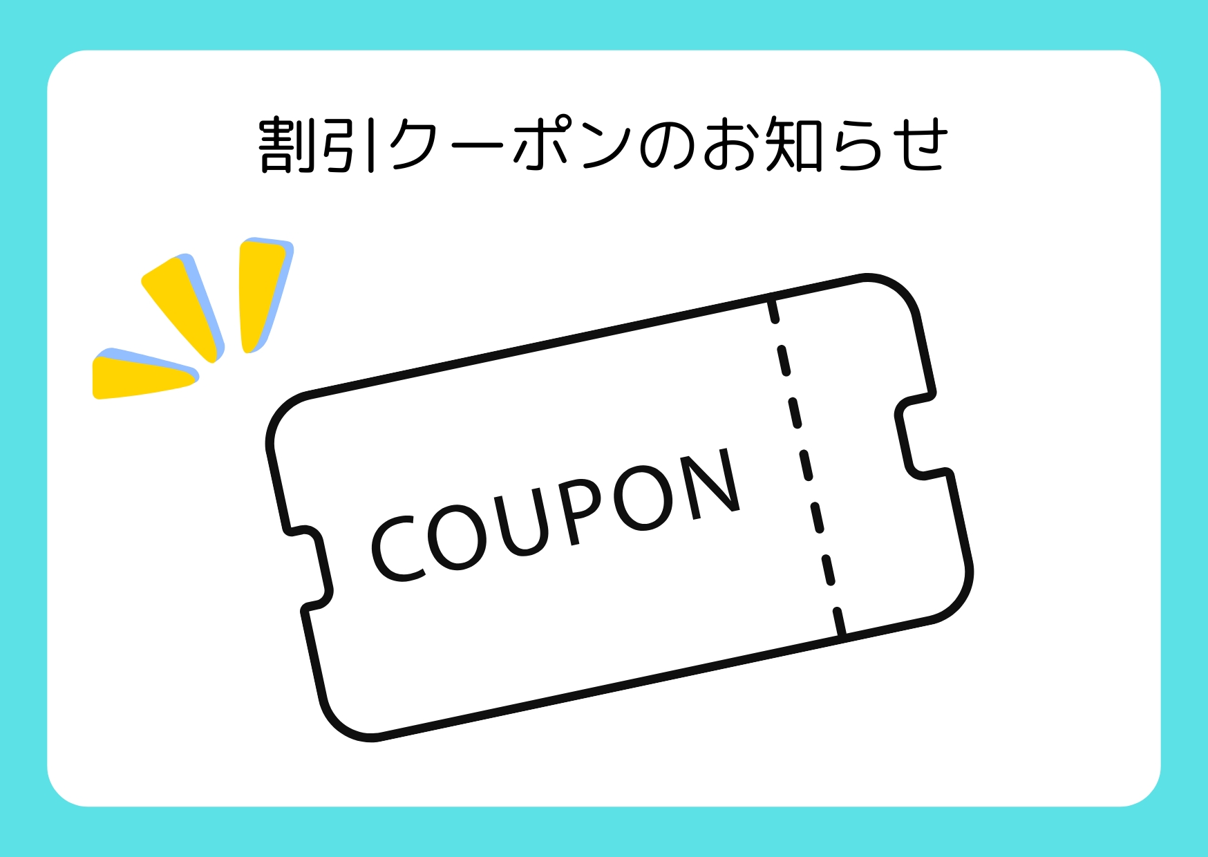 5％OFFクーポン配布中♪