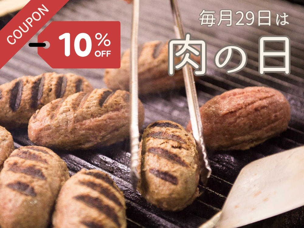 10/29は「肉の日」★10%OFFクーポン配布します!
