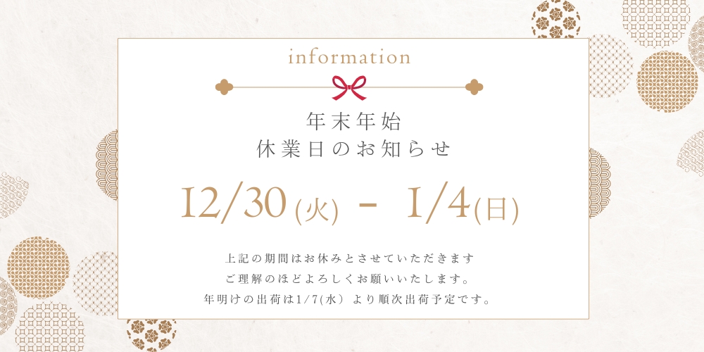 今年も一年ありがとうございました。★年末年始休業のお知らせ★